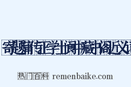 寄题蒲传正学士阆中藏书阁近义词是什么意思的图片